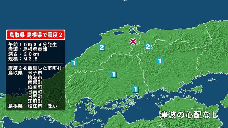 鳥取県で最大震度2の地震　鳥取県・米子市、境港市、鳥取南部町、伯耆町、日南町、鳥取日野町、江府町｜FNNプライムオンライン