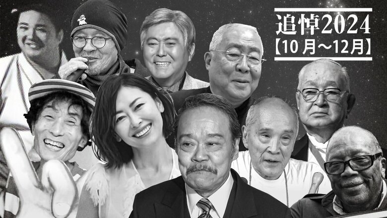 【追悼2024】中山美穂さん、西田敏行さん、小倉智昭さん、渡辺恒雄さん、服部幸應さん、楳図かずおさん…【10月～12月】｜FNNプライムオンライン
