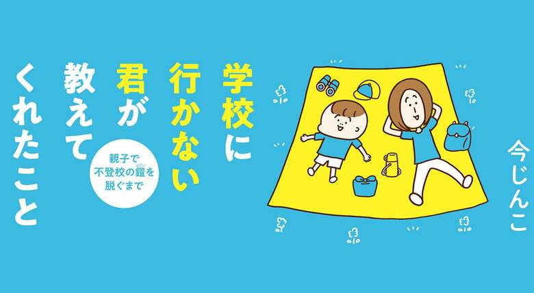 不登校に向き合う親子のリアルが多くの共感を呼んだコミックエッセイ。『学校に行かない君が教えてくれたこと 親子で不登校の鎧を脱ぐまで』の著者・今じんこさんが出版を振り返って今思うこと。