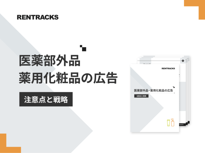 「医薬部外品・薬用化粧品の広告」解説ガイドを無料公開!
