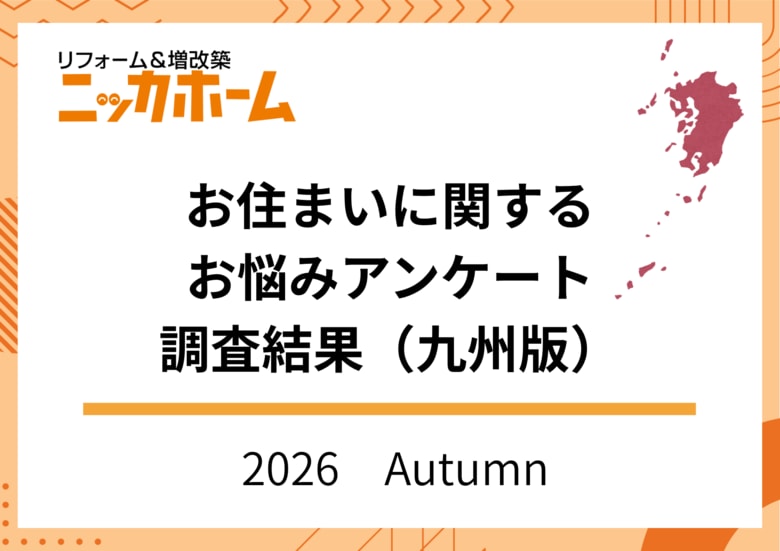 【2026年秋季九州版】お住まいに関するお悩みアンケート調査結果【OB・新規顧客144名に調査】