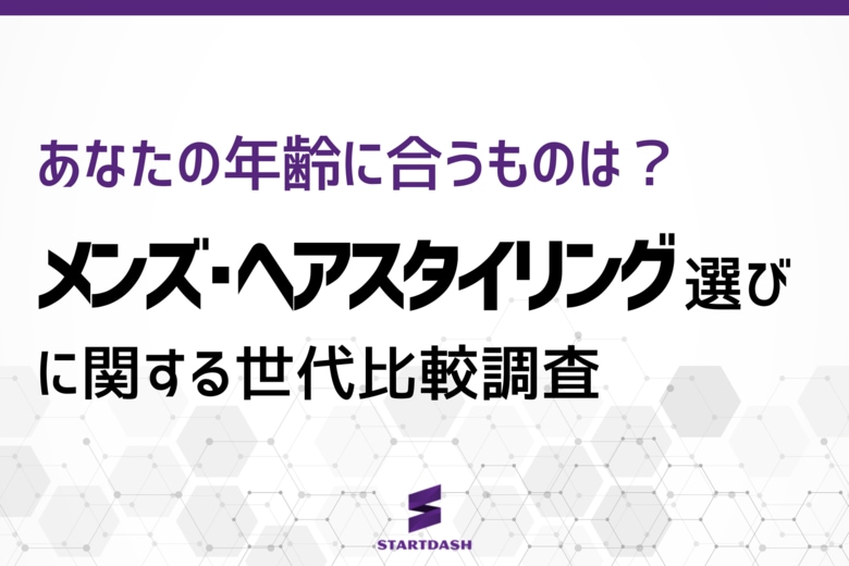 【メンズヘアスタイリング調査】全世代で「購入率トップ」のブランドは？Z世代と氷河期世代で“好み”の傾向に違いも