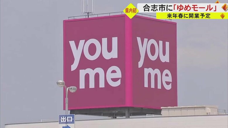 熊本・合志市に県内初出店の「ゆめモール」2024年春開業へ　「ゆめマート」を中核に専門店約10店舗｜FNNプライムオンライン