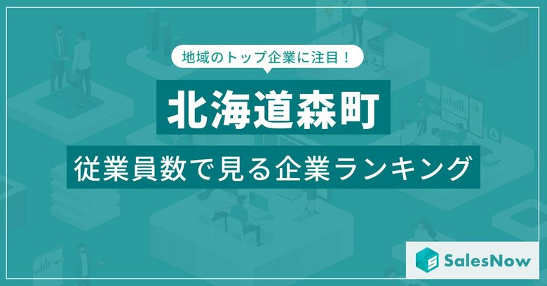 【北海道森町】従業員数ランキングを公開!/SalesNow DBレポート