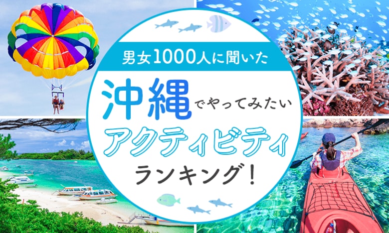 【男女1000人に聞いた】沖縄でやってみたいアクティビティランキング!