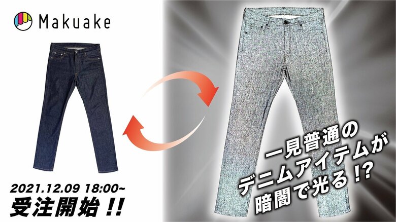 デニムパンツ（全面反射）提供：丸仁