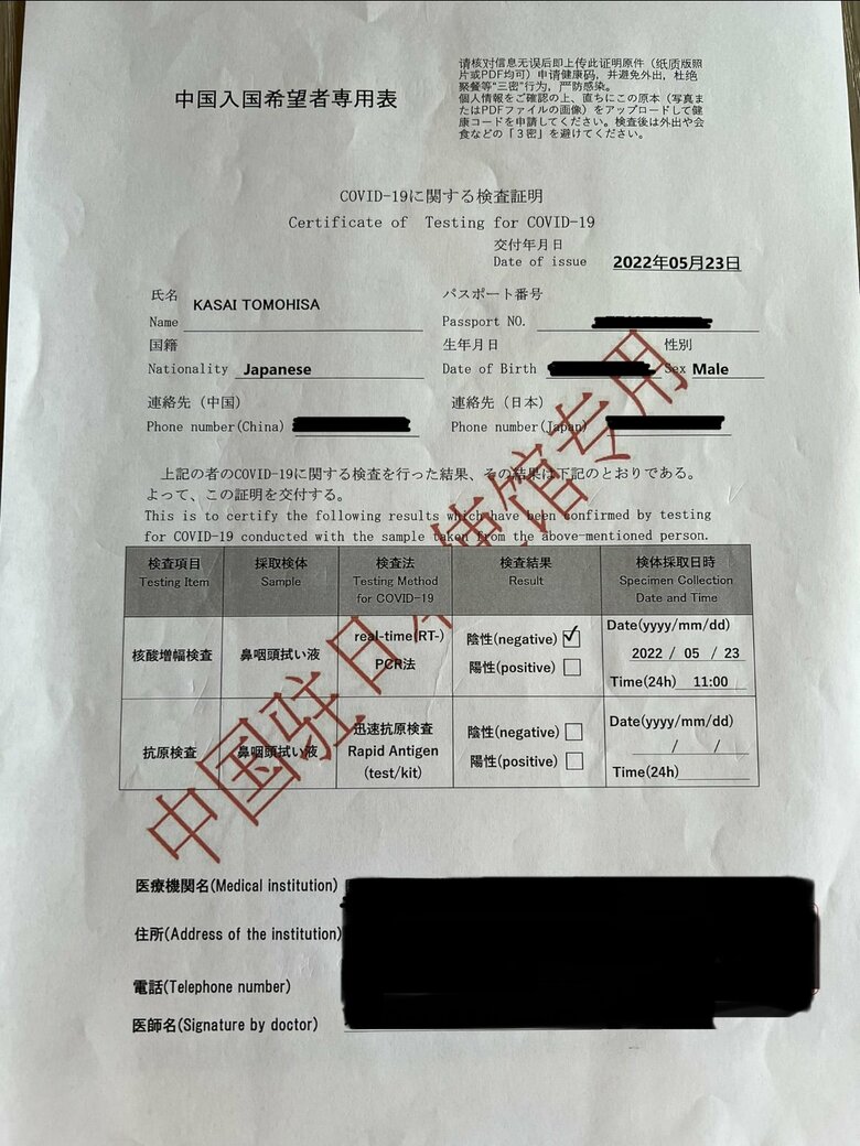 中国政府指定の医療機関のPCR検査陰性証明書（一部加工）