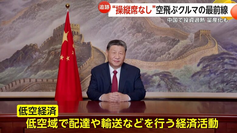 低い空域で配達や輸送などを行う経済活動を後押しする中国政府