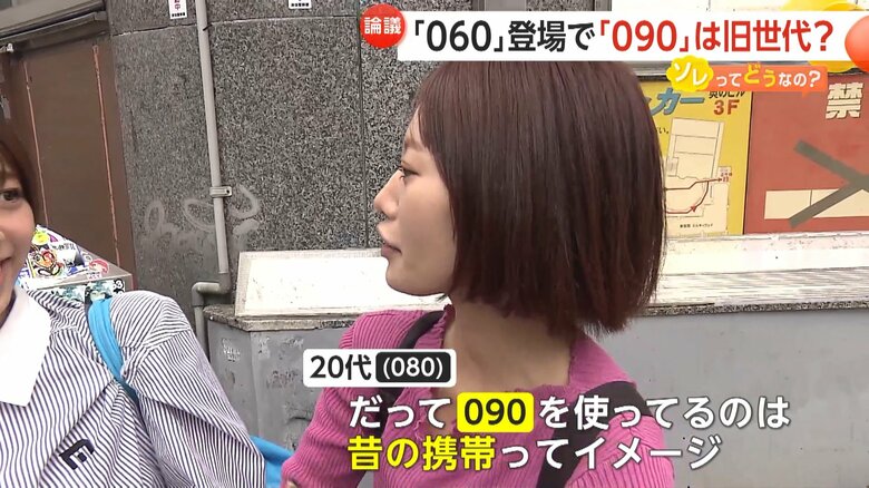 「090を使ってるのは昔の携帯ってイメージ」とコメントする20代