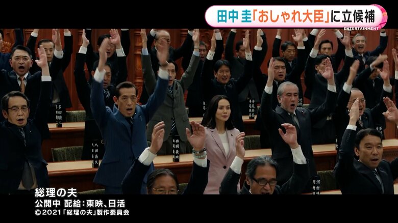 「総理の夫」　配給：東映、日活　©2021「総理の夫」製作委員会