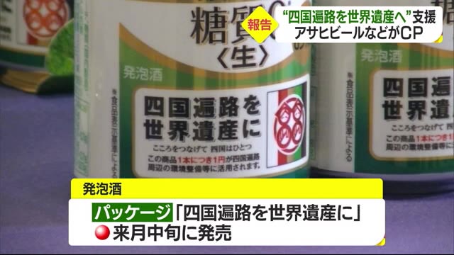 “四国遍路を世界遺産に”大手ビール会社などがキャンぺーン実施を県に報告【愛媛】