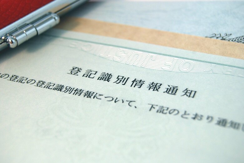 不動産の登記済権利証（2005年からは「登記識別情報通知書」）も必要な書類（画像はイメージ）