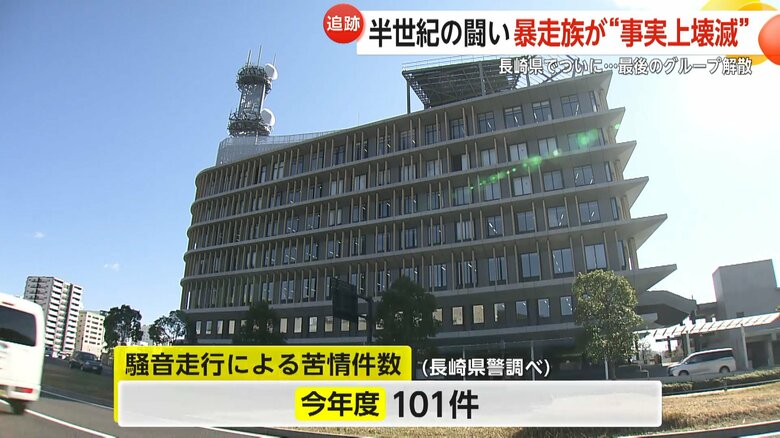 長崎県警には暴走行為による苦情が今も寄せられる