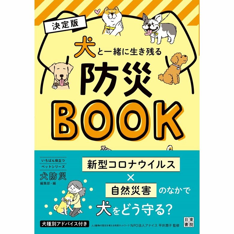 『決定版 犬と一緒に生き残る防災BOOK』（日東書院本社）