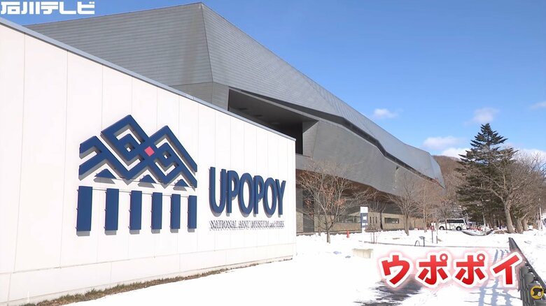 ウポポイ（民族共生象徴空間）
