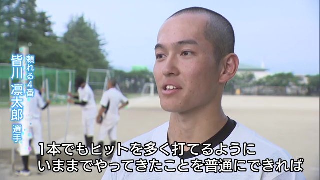 頼れる4番　皆川凛太郎選手