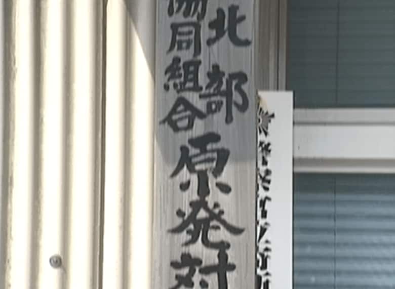漁業組合の入り口に掲げられた「原発対策事務局」の看板