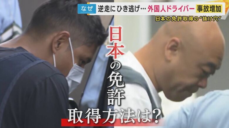 逆走・ひき逃げの背後に緩い「外免切替」か…