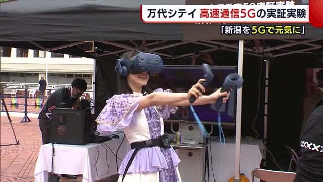 “5G”で暮らしが変わる? 通信速度は4Gの約100倍! 新潟市で実証実験【新潟】