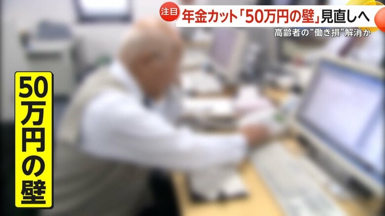 働きながら年金を受け取っている高齢者に立ちはだかる「50万円の壁」