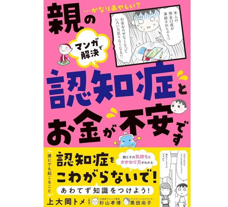 『マンガで解決 親の認知症とお金が不安です』（著・上大岡トメ、監修・杉山孝博、黒田尚子、主婦の友社）