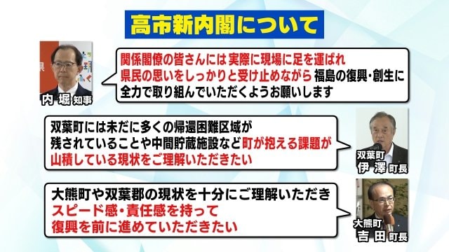 福島県知事・大熊町長・双葉町長のコメント