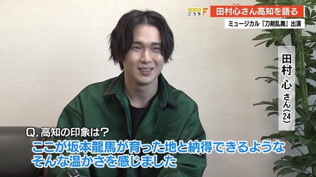 俳優・田村心さんが高知に!「高知家の一員になれたかも」【高知】