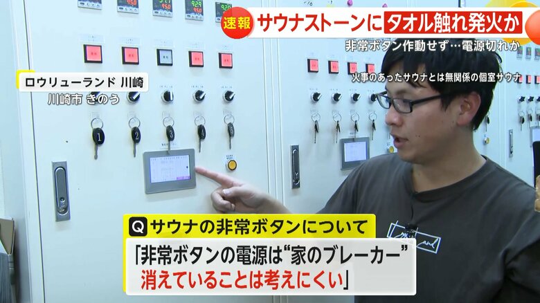 川崎市のサウナ店は非常ボタンが消えているということは考えにくいと話す