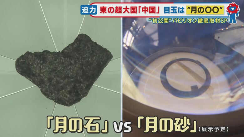 中国の「月の砂」とアメリカの「月の石」どちらも必見