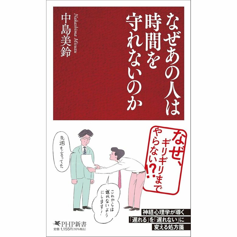 中島美鈴『なぜあの人は時間を守れないのか』（PHP研究所）
