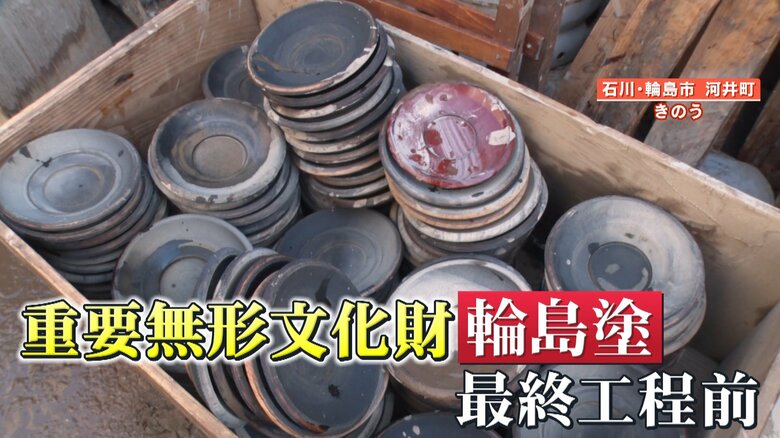 泥まみれになった輪島塗の最終工程前の物