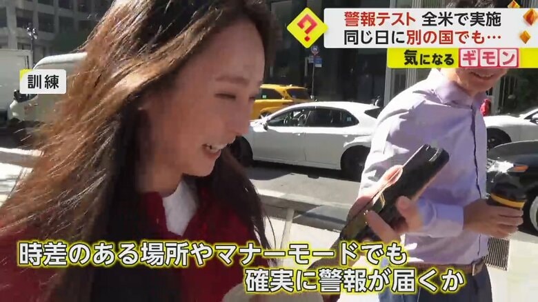 時差のある場所でも、携帯電話がマナーモードでも、確実に警報が届くかなどを緊急警報システムテストで確認