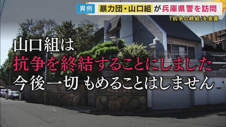 「山口組は抗争を終結することにしました」