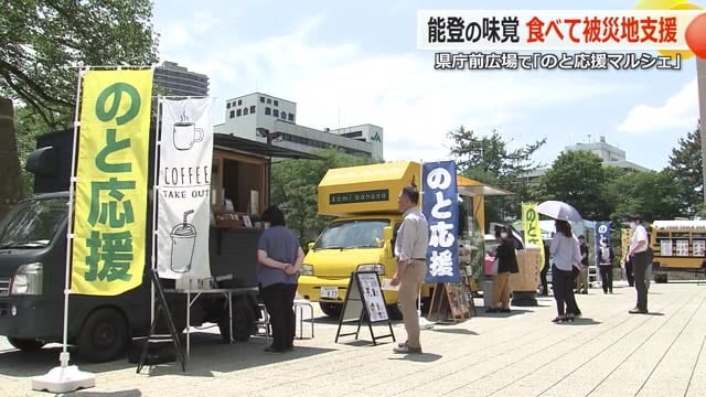 能登の被災地を“食”で応援　福井県庁前で能登食材メニューの販売、売り上げの一部を寄付