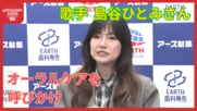 島谷ひとみさん『口のケア』を呼びかけ　「口元は心臓。見栄えも含めて大切」オーラルケアセミナー　【広島発】