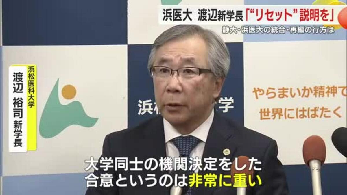 静岡大学と浜松医科大学との再編統合は？浜医大の新学長「合意は非常に重い。“リセット”発言の説明を」｜FNNプライムオンライン