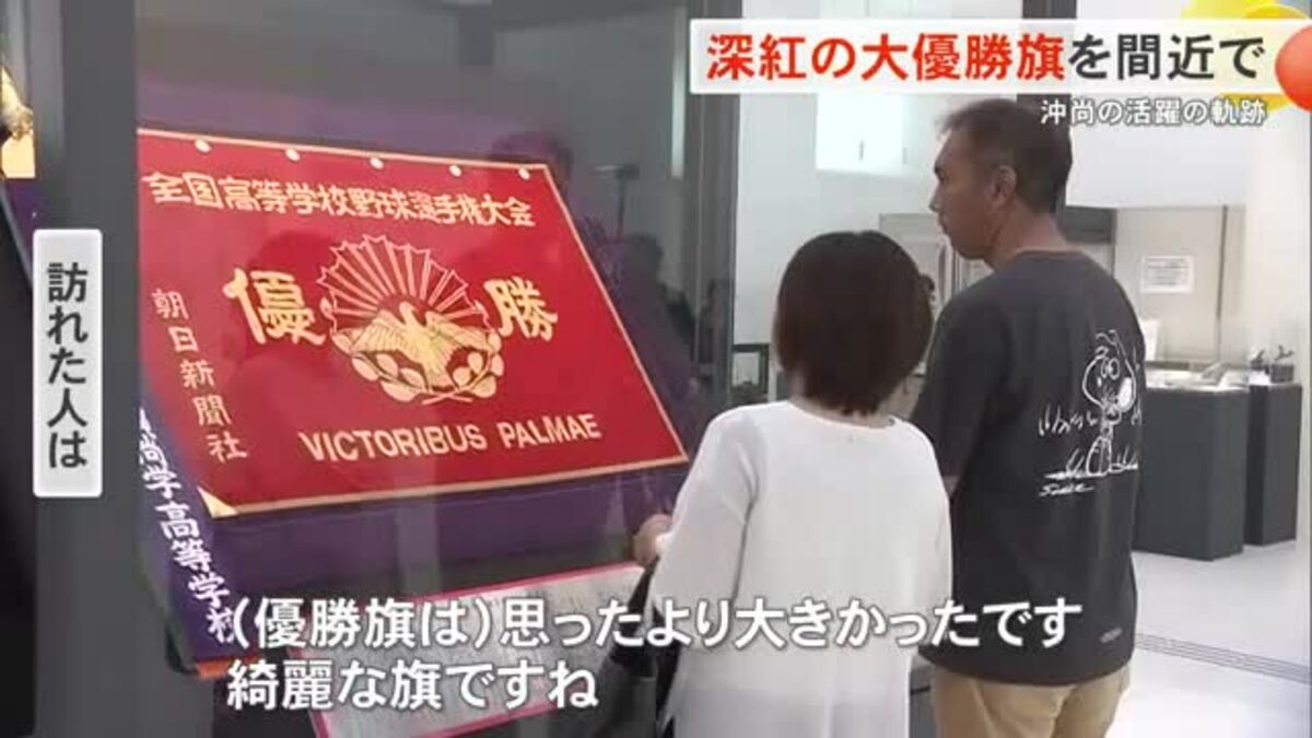 夏の甲子園優勝の感動再び 深紅の大優勝旗を展示｜FNNプライムオンライン