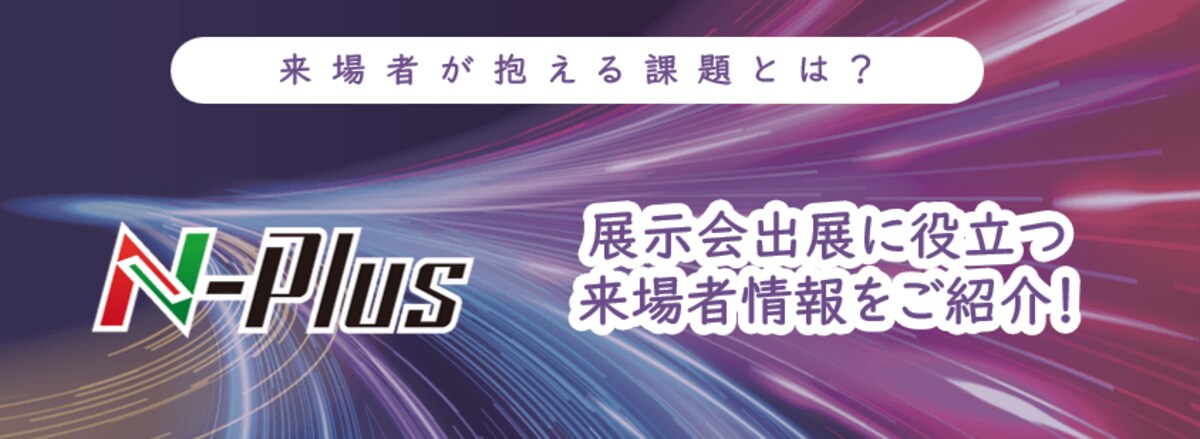 N-Plus来場者から読み解く、企業が抱える課題とは？