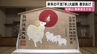 初日の出を拝む羊の親子と「蘇魂」の文字　熊野速玉大社で来年の干支「羊」の大絵馬書き上げられる　和歌山・新宮市