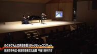 めぐみさんとの再会を改めて誓う　16回目のチャリティコンサート【新潟】