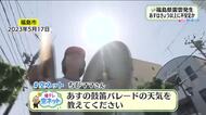 【福島県・5月13日の天気】午前中は鼓笛パレード日和　午後から天気急変