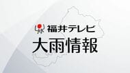【大雨情報】ハピラインふくいは午後から運転再開へ　28日夜のはじめ頃まで雷を伴った激しい雨に注意