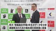 「エビデンスに基づいた教育を」県教委と大学がデータを共有し分析へ【熊本】