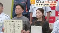 熊本市のアパート火災　窓から子どもたちを抱えて助け出した夫婦に感謝状