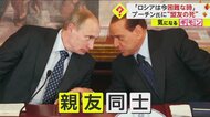 「プーチンは親友葬儀に参加できるのか？」ベルルスコーニ氏訃報もICC指名手配中　イタリア入国で逮捕の可能性が…