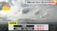 3連休大雨か 8日夜はじめごろから11日にかけ大雨の恐れ 土砂災害などに警戒を【佐賀県】