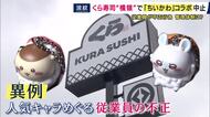 くら寿司現役従業員「ちいかわコラボ」景品は「いつもより管理ルールが厳重だったが店舗によっては緩いところもあった」　従業員の“横領”発覚で突如中止に　“高額転売”横行「一部の人間のせいで残念」とも