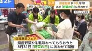 8月31日「野菜の日」にちなみ県産野菜や牛乳PR【佐賀県】