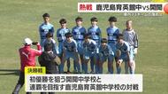 「目指すはさらに上へ」鹿児島育英館が6−1で連覇　県U-14サッカー決勝、劇的な攻防を制す