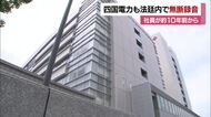 民事裁判の法廷内を１０年前から無断録音　四国電力でも判明　社員が「報告書の正確さを優先」【愛媛】